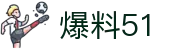 爆料51 - 911爆料